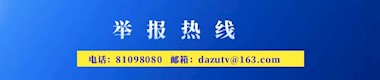 舉報熱線